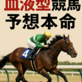 【天皇賞・春】芸能人・有名人血液型別本命競馬予想！