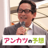 アンカツ予想【京王杯2歳S・AR共和国杯など】についての安藤勝己の競馬予想まとめ