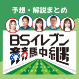 BS11競馬中継【秋華賞・富士S】船山アナ・東幹久・皆藤愛子の予想まとめ！
