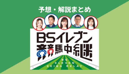 BS11競馬中継【秋華賞・富士S】船山アナ・東幹久・皆藤愛子の予想まとめ！今週の「咲良これを買え」は？