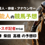 競馬好き芸能人の本命予想【秋華賞・ブラジルC・富士S】板津・柴田・高橋などサンスポ記者の予想も！