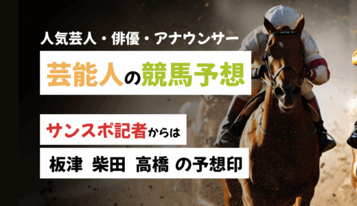 競馬好き芸能人の本命予想【秋華賞・ブラジルC・富士S】板津・柴田・高橋などサンスポ記者の予想も！