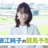 細江純子【秋華賞】競馬予想！イチオシ注目馬・予想印買い目と馬体診断！