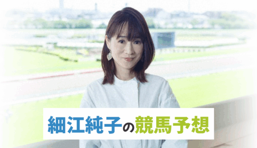 細江純子【秋華賞】競馬予想！イチオシ注目馬・予想印買い目と馬体診断！