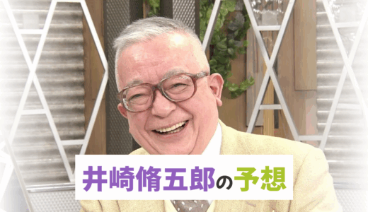 井崎脩五郎【秋華賞・富士S・ブラジルCなど】競馬予想！東スポの予想方法は語呂合わせ！