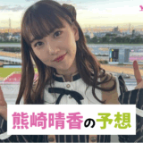 SKE48熊崎晴香の【秋華賞】の競馬予想！かわいい芸能人の本命や買い目に乗ろう