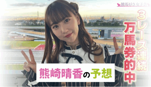 SKE48熊崎晴香【秋華賞】かわいい芸能人競馬予想！