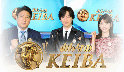 みんなのKEIBA【秋華賞】DAIGO・細江純子・井崎井崎脩五郎の予想まとめ！竹俣紅アナ他出演者の本命や買い目を紹介！