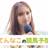 天童なこ【秋華賞】芸能人競馬予想!最新一押し馬で馬券生活!