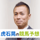 東スポ・虎石晃【秋華賞・富士S・トルマリンSなど】Win5と狙いの1頭の競馬予想！