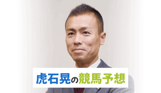 東スポ・虎石晃【秋華賞・富士S・トルマリンSなど】Win5と狙いの1頭の競馬予想！