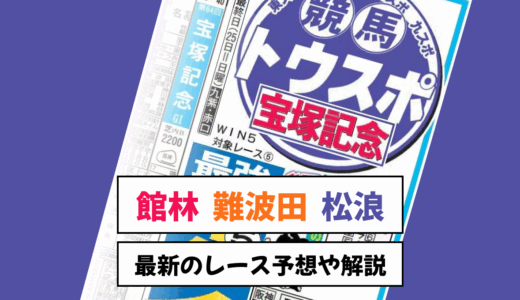 館林勲・難波田忠雄・松浪大樹の競馬予想【秋華賞・富士S・トルマリンS・ブラジルCなど】WIN5・東スポ・大スポ本紙競馬予想！