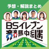 BS11競馬中継【京王杯2歳S・AR共和国杯など】船山アナ・東幹久・皆藤愛子の予想まとめ！今週の「咲良これを買え」は？