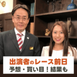 KEIBAコンシェルジュ【AR共和国杯・みやこS】須田・古谷・棟広・辻・津田・栗山ら出演者の買い目と競馬予想！小木支配人と守永秘書もまとめて紹介