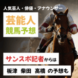 競馬好き芸能人の本命予想【京王杯2歳S・AR共和国杯など】板津・柴田・高橋などサンスポ記者の予想も！