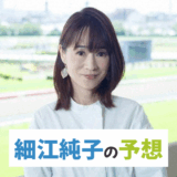 細江純子【京王杯2歳S・AR共和国杯など】競馬予想！イチオシ注目馬・予想印買い目と馬体診断！