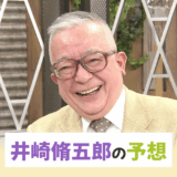 井崎脩五郎【京王杯2歳S・AR共和国杯など】競馬予想！東スポの予想方法は語呂合わせ！