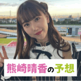 SKE48熊崎晴香の【AR共和国杯など】の競馬予想！かわいい芸能人の本命や買い目に乗ろう