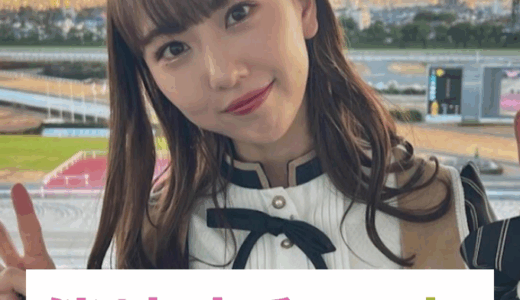 SKE48熊崎晴香の【マイルCS・東スポ杯2歳Sなど】の競馬予想！かわいい芸能人の本命や買い目に乗ろう