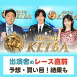 みんなのKEIBA【京王杯2歳S・AR共和国杯など】DAIGO・細江純子・井崎脩五郎の予想まとめ！竹俣紅アナ他出演者の本命や買い目を紹介！