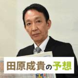 元JRA騎手・田原成貴【京王杯2歳S・AR共和国杯など】競馬予想！現在は東スポに就職！