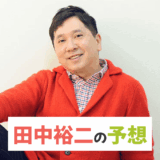 爆笑問題・田中裕二【京王杯2歳S・AR共和国杯など】芸能人東スポ競馬予想で800万的中も赤字！