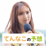 天童なこ【AR共和国杯など】芸能人競馬予想！最新一押し馬で馬券生活！