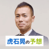 東スポ・虎石晃【京王杯2歳S・AR共和国杯など】狙いの1頭の競馬予想！