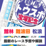 館林勲・難波田忠雄・松浪大樹の競馬予想【京王杯2歳S・AR共和国杯など】東スポ・大スポ本紙競馬予想！