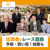 ウイニング競馬予想【京王杯2歳S・AR共和国杯など】キャプテン渡辺・三嶋まりえ・田中裕二・大久保元調教師の予想に注目！