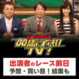 競馬予想TV【京王杯2歳S・AR共和国杯など】の予想や買い目！井内・水上・横山ルリカ・ヒロシなど出演者の注目馬は？狙い目レースも！