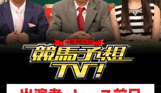競馬予想TV【マイルCS・東スポ杯2歳Sなど】の予想や買い目！井内・水上・横山ルリカ・ヒロシなど出演者の注目馬は？狙い目レースも！