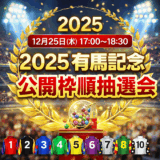 【最速！】２０２５有馬記念 公開枠順抽選会の様子まとめ