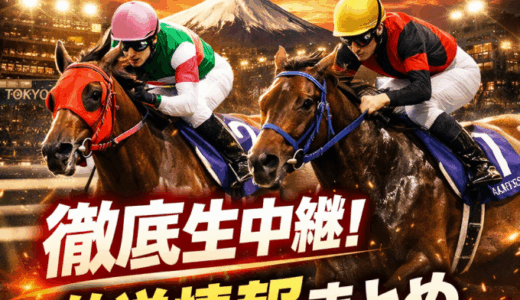 【東京大賞典】リアルタイム放送番組まとめ｜解説・ゲスト・見どころ