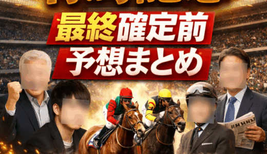 【有馬記念】最終確定前の有名人・競馬記者などの予想まとめ