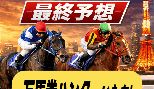 【2025年東京大賞典】有名人・競馬記者などの予想まとめ