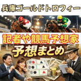 【2025年兵庫ゴールドトロフィー】有名人・競馬記者などの予想まとめ