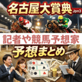 【2025年名古屋大賞典】有名人・競馬記者などの予想まとめ