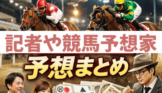 【2025年名古屋大賞典】有名人・競馬記者などの予想まとめ