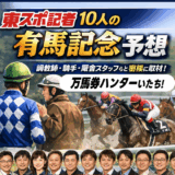 【有馬記念予想】河内洋元調教師・東スポ競馬記者の印まとめ