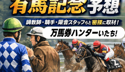 【有馬記念予想】河内洋・中村均・やーしゅん・東スポ競馬記者などの印まとめ