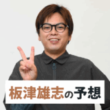 板津雄志【朝日杯FSなど】の競馬予想！サンスポ記者で現場を知り尽くしたプロの視点の予想とは？！