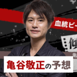 亀谷敬正【朝日杯FSなど】の予想や買い目！あしたの狙い目や最終血統ビームも！競馬予想TV・東スポ