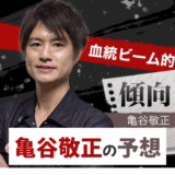 亀谷敬正【朝日杯FSなど】の予想や買い目！あしたの狙い目や最終血統ビームも！競馬予想TV・東スポ
