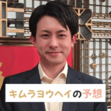 キムラヨウヘイ【朝日杯FSなど】の予想や買い目！あしたの狙い目！競馬予想TV出演中