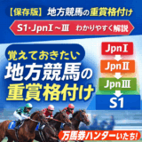 【保存版】地方競馬の重賞格付け一覧｜S1・JpnⅠ〜Ⅲをわかりやすく解説
