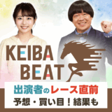 競馬BEAT【フェアリーステークス・シンザン記念など】蛍原徹・恋さん・菅井友香・黒柳勝博・大野英樹の予想まとめ！