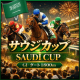 1着賞金1000万ドル（約15億6000万円）を懸けた「第7回サウジカップ（G1）」予想まとめ