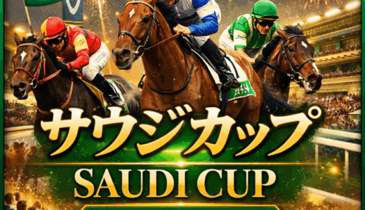 1着賞金1000万ドル（約15億6000万円）を懸けた「第7回サウジカップ（G1）」予想まとめ、結果も！